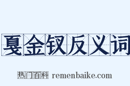 戛金钗反义词是什么意思的图片